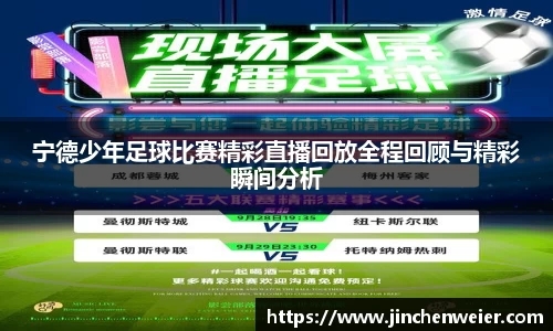 宁德少年足球比赛精彩直播回放全程回顾与精彩瞬间分析
