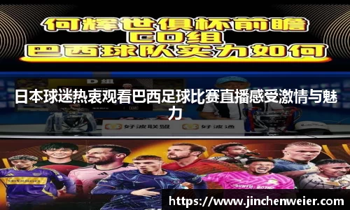 日本球迷热衷观看巴西足球比赛直播感受激情与魅力