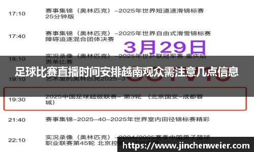 足球比赛直播时间安排越南观众需注意几点信息
