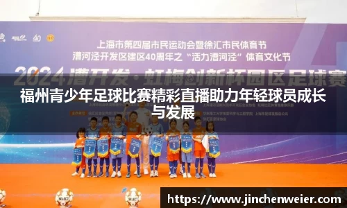 福州青少年足球比赛精彩直播助力年轻球员成长与发展