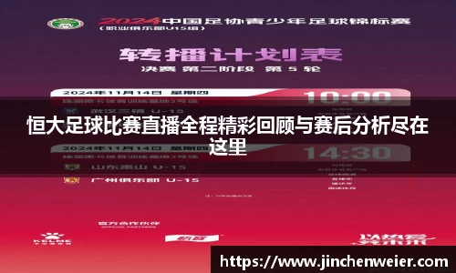 恒大足球比赛直播全程精彩回顾与赛后分析尽在这里