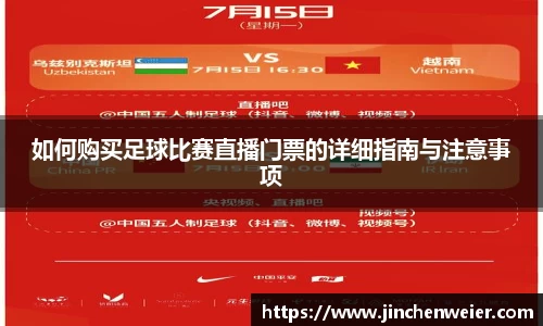 如何购买足球比赛直播门票的详细指南与注意事项