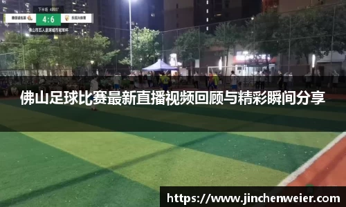 佛山足球比赛最新直播视频回顾与精彩瞬间分享