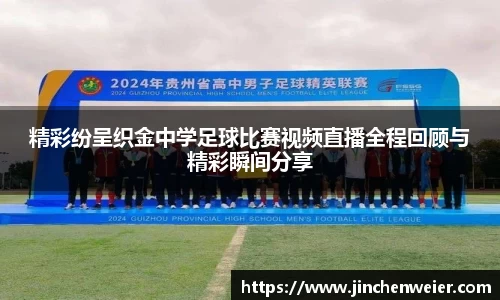 精彩纷呈织金中学足球比赛视频直播全程回顾与精彩瞬间分享