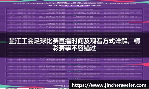 芷江工会足球比赛直播时间及观看方式详解，精彩赛事不容错过