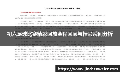 初六足球比赛精彩回放全程回顾与精彩瞬间分析