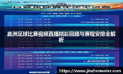 嘉洲足球比赛视频直播精彩回顾与赛程安排全解析