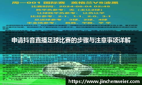 申请抖音直播足球比赛的步骤与注意事项详解