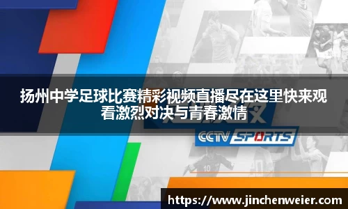 扬州中学足球比赛精彩视频直播尽在这里快来观看激烈对决与青春激情
