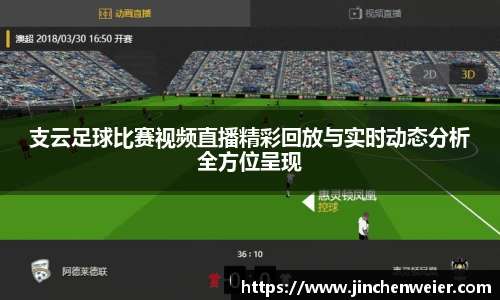 支云足球比赛视频直播精彩回放与实时动态分析全方位呈现