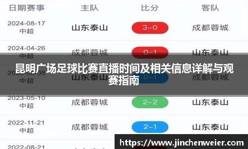 昆明广场足球比赛直播时间及相关信息详解与观赛指南