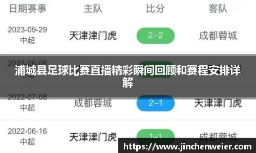 浦城县足球比赛直播精彩瞬间回顾和赛程安排详解