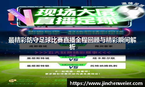 最精彩防守足球比赛直播全程回顾与精彩瞬间解析