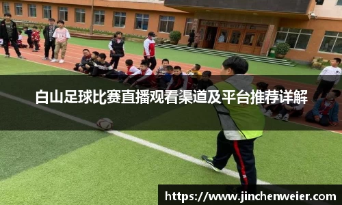 白山足球比赛直播观看渠道及平台推荐详解