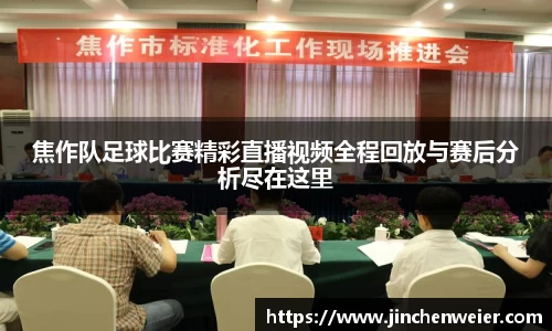 焦作队足球比赛精彩直播视频全程回放与赛后分析尽在这里