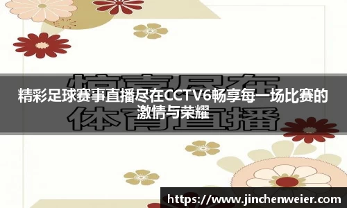 精彩足球赛事直播尽在CCTV6畅享每一场比赛的激情与荣耀