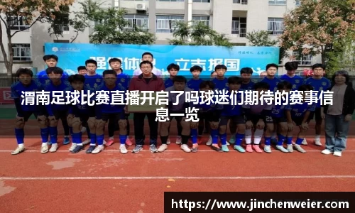 渭南足球比赛直播开启了吗球迷们期待的赛事信息一览