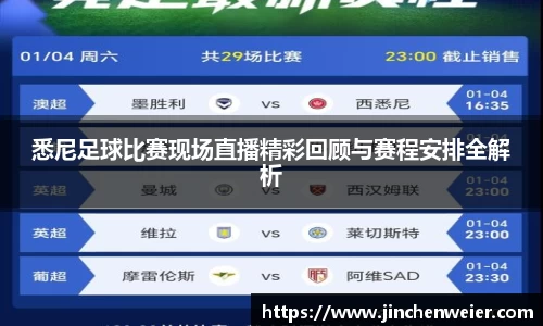 悉尼足球比赛现场直播精彩回顾与赛程安排全解析