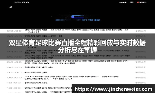 双星体育足球比赛直播全程精彩回放与实时数据分析尽在掌握