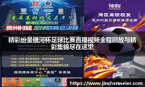 精彩纷呈银河杯足球比赛直播视频全程回放与精彩集锦尽在这里