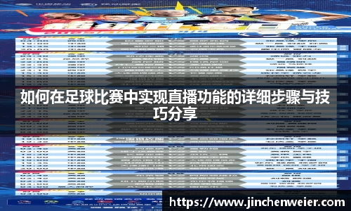 如何在足球比赛中实现直播功能的详细步骤与技巧分享
