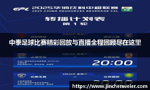 中泰足球比赛精彩回放与直播全程回顾尽在这里