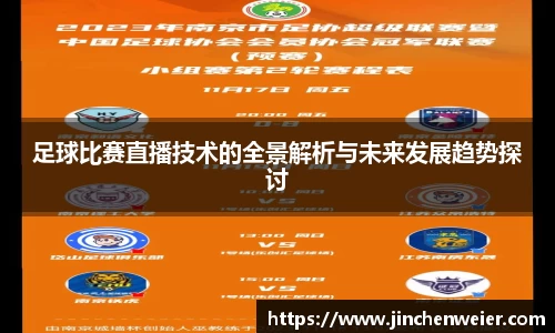 足球比赛直播技术的全景解析与未来发展趋势探讨