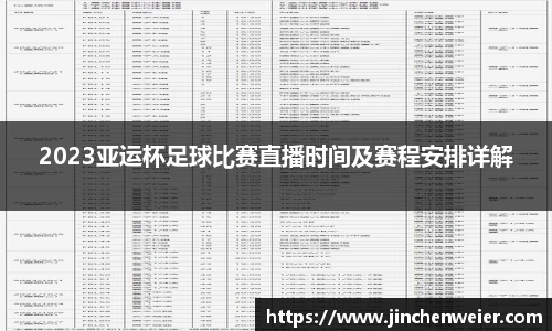 2023亚运杯足球比赛直播时间及赛程安排详解