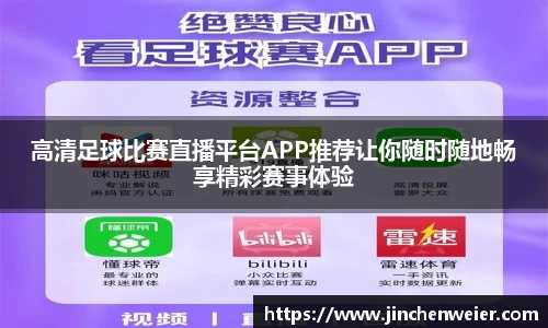 高清足球比赛直播平台APP推荐让你随时随地畅享精彩赛事体验