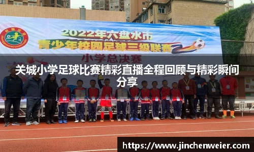 关城小学足球比赛精彩直播全程回顾与精彩瞬间分享