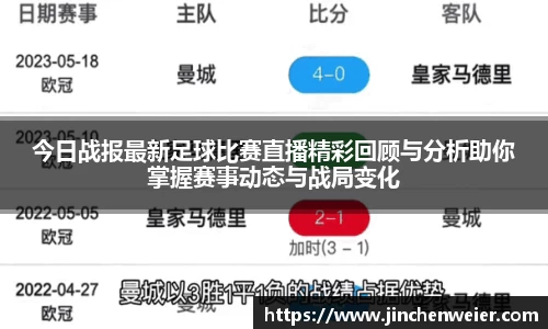 今日战报最新足球比赛直播精彩回顾与分析助你掌握赛事动态与战局变化
