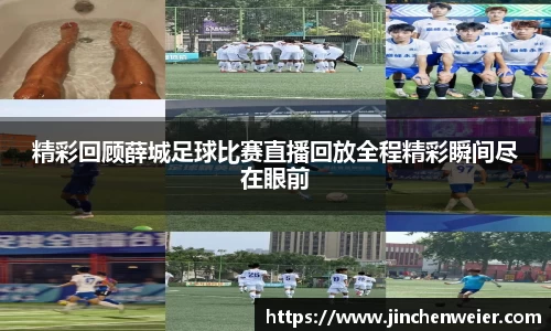 精彩回顾薛城足球比赛直播回放全程精彩瞬间尽在眼前