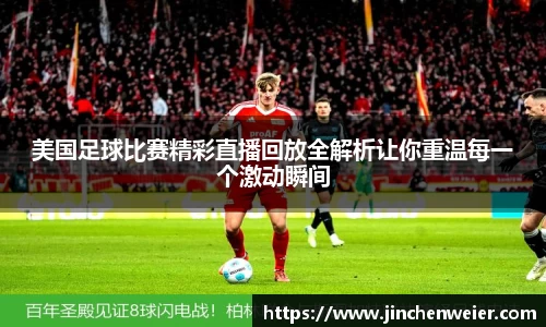 美国足球比赛精彩直播回放全解析让你重温每一个激动瞬间