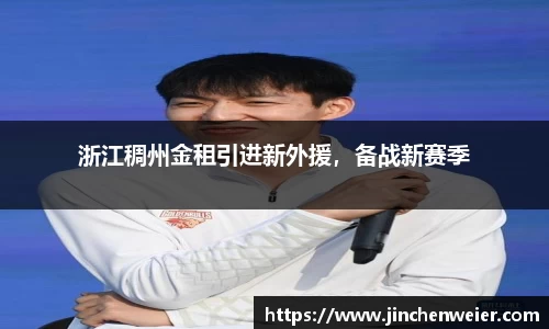 浙江稠州金租引进新外援，备战新赛季