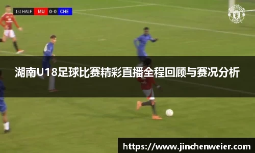 湖南U18足球比赛精彩直播全程回顾与赛况分析