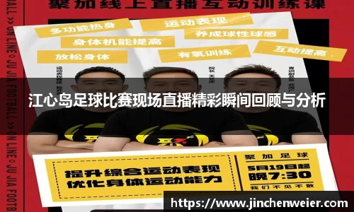 江心岛足球比赛现场直播精彩瞬间回顾与分析