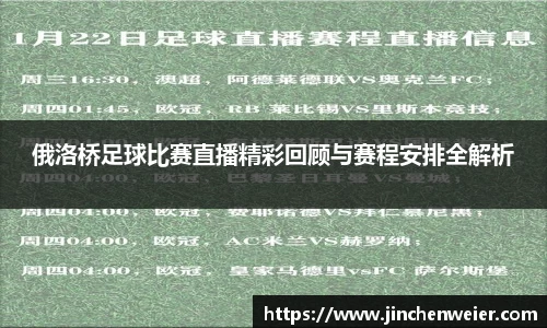 俄洛桥足球比赛直播精彩回顾与赛程安排全解析