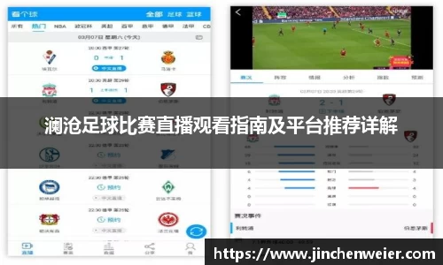 澜沧足球比赛直播观看指南及平台推荐详解