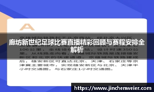 廊坊新世纪足球比赛直播精彩回顾与赛程安排全解析