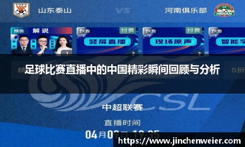 足球比赛直播中的中国精彩瞬间回顾与分析