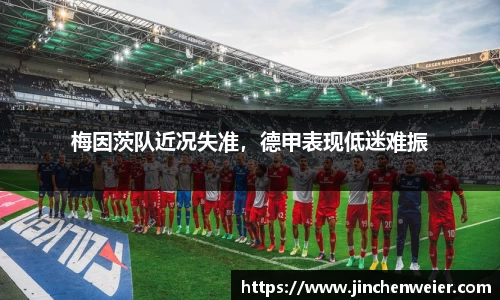 梅因茨队近况失准，德甲表现低迷难振