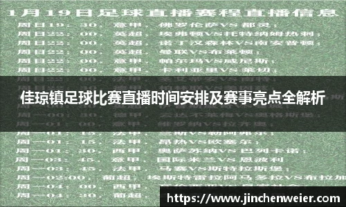 佳琼镇足球比赛直播时间安排及赛事亮点全解析