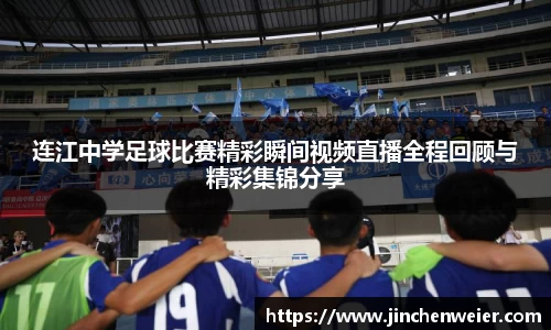 连江中学足球比赛精彩瞬间视频直播全程回顾与精彩集锦分享