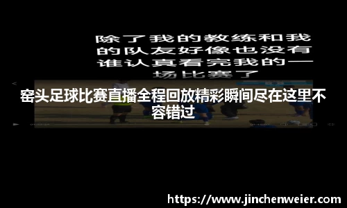 窑头足球比赛直播全程回放精彩瞬间尽在这里不容错过