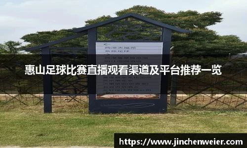 惠山足球比赛直播观看渠道及平台推荐一览