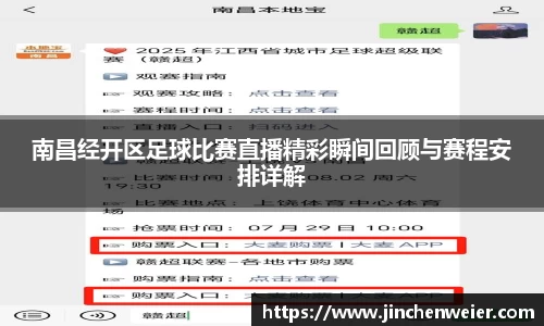 南昌经开区足球比赛直播精彩瞬间回顾与赛程安排详解