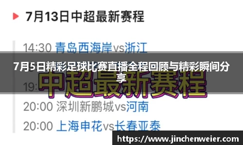 7月5日精彩足球比赛直播全程回顾与精彩瞬间分享