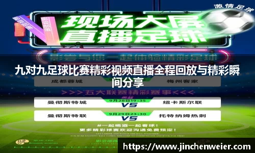 九对九足球比赛精彩视频直播全程回放与精彩瞬间分享