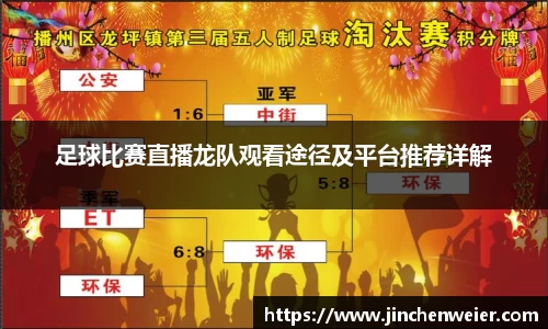 足球比赛直播龙队观看途径及平台推荐详解