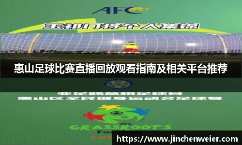 惠山足球比赛直播回放观看指南及相关平台推荐